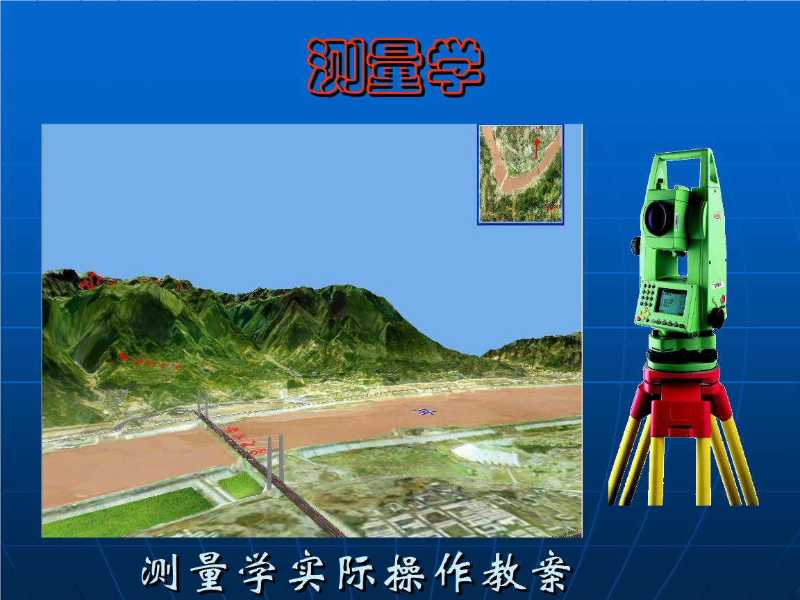 测量学实际操作教案.ppt