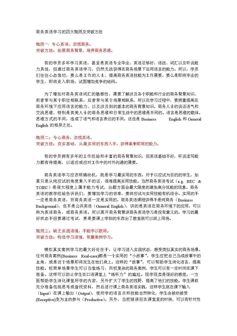 商务英语的四大瓶颈和突破方法.doc