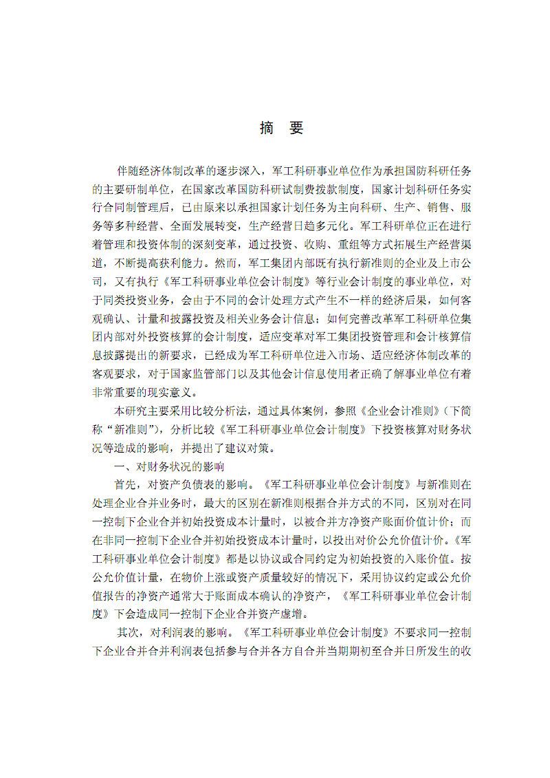 军工科研事业单位合并会计处理方法探讨.pdf