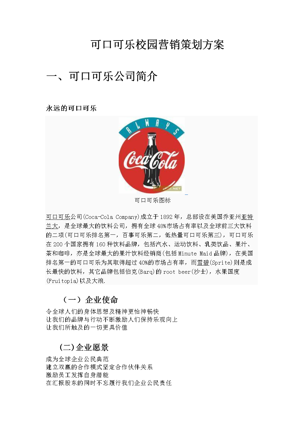 2014年可口可乐营销策划书.doc-研究报告-在线