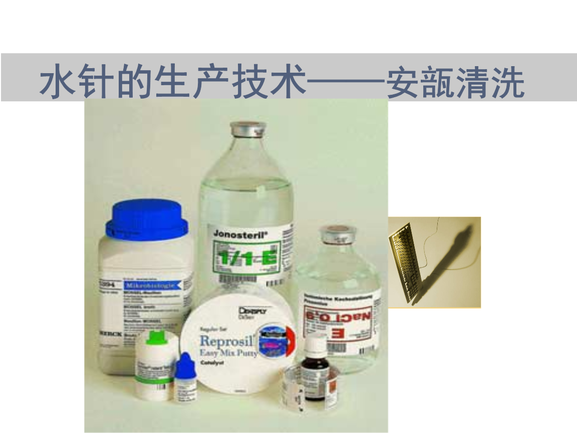 药物制剂技术_张健泓_水针的生产技术—安瓿清洗.ppt