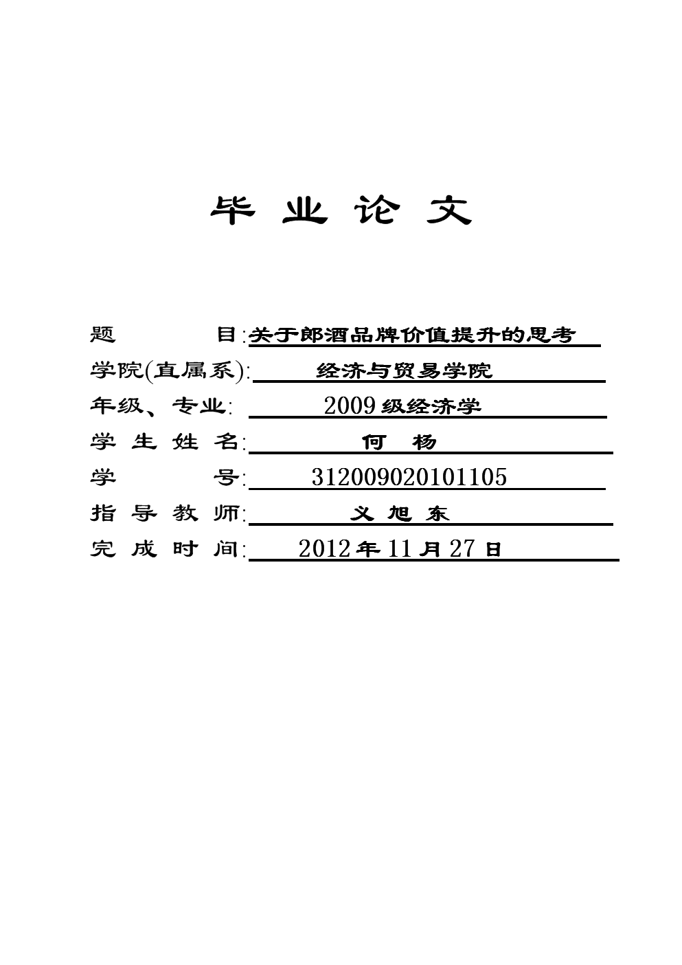 关于郎酒品牌价值提升的思考论文.doc