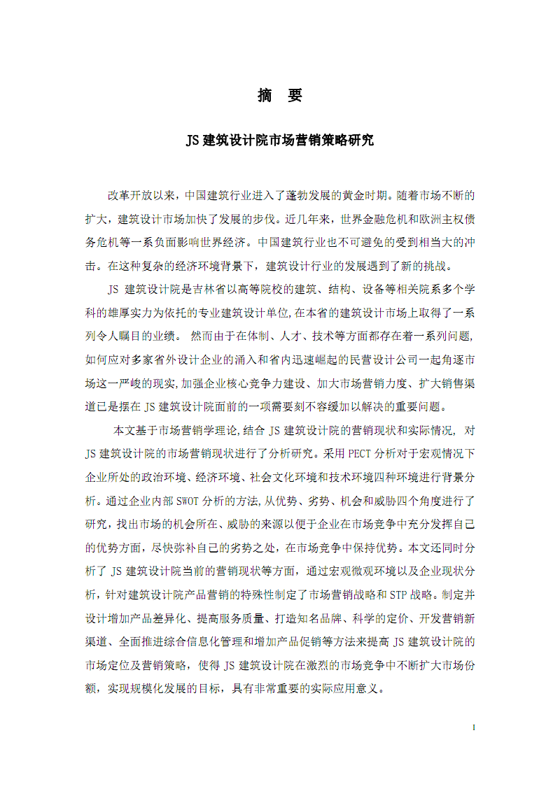 JS建筑设计院市场营销策略研究.pdf-毕业论文