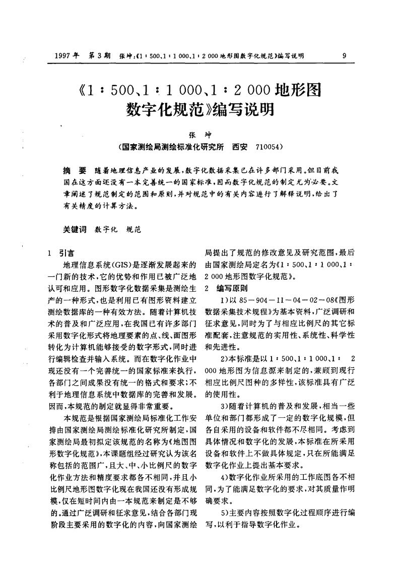 1-500 1-1000 1-2000地形图数字化规范编写说