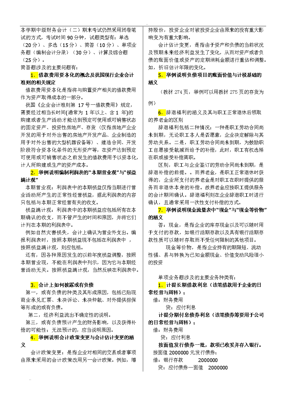 电大专科_2013.7中级财务会计(二)期末复习指