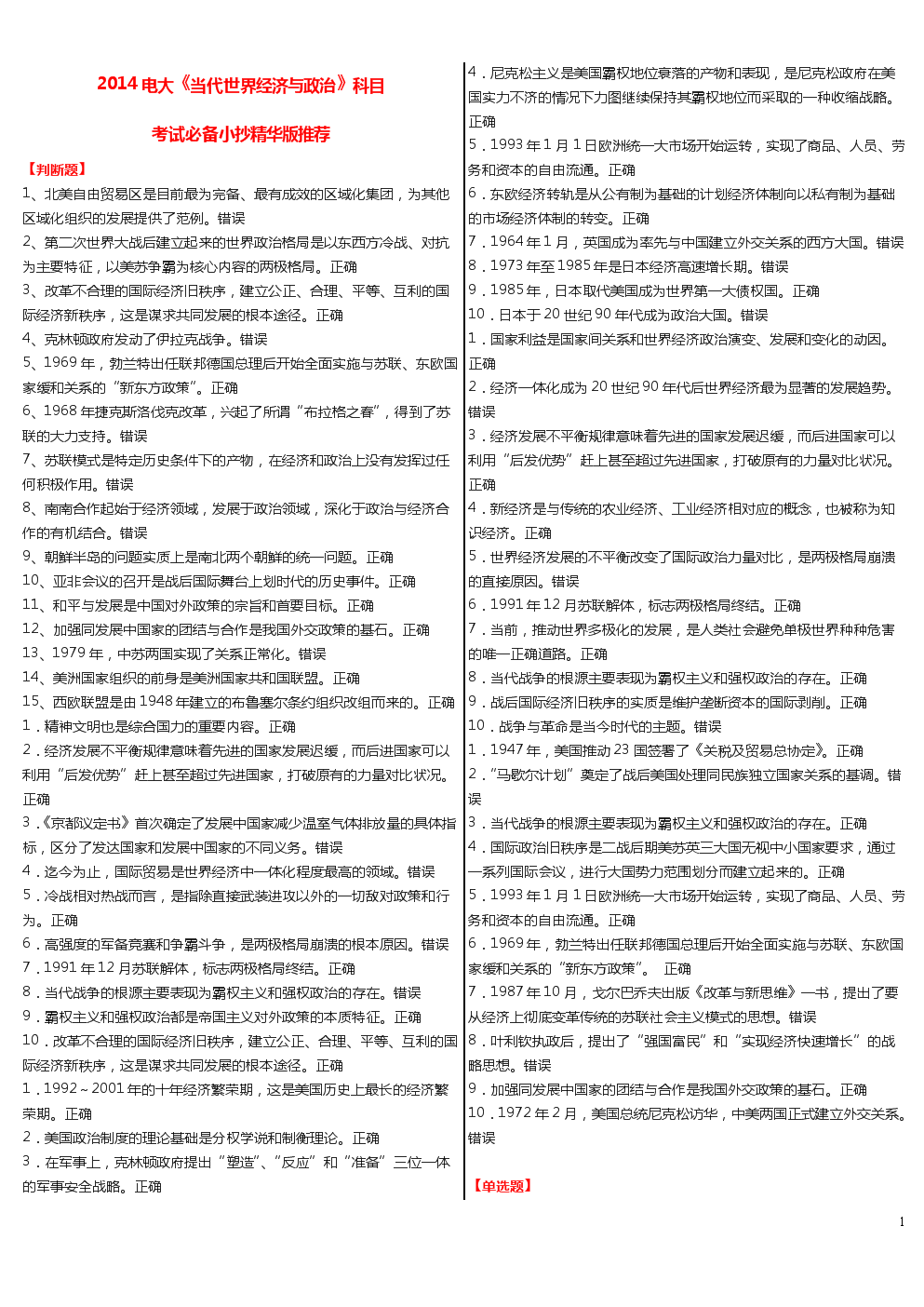 2014年电大《当代世界经济与政治》科目考试