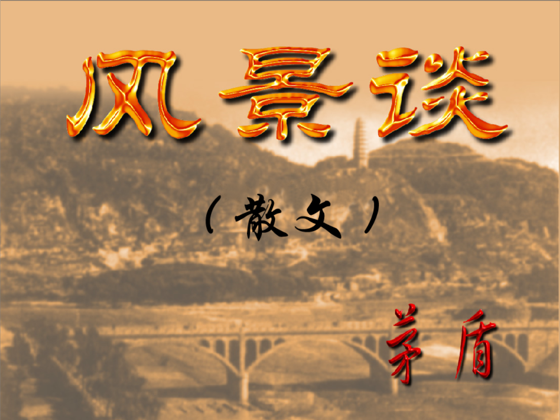 高中语文教学课件风景谈.ppt