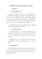在课堂教学中培养学生合作学习的能力研究报告.doc