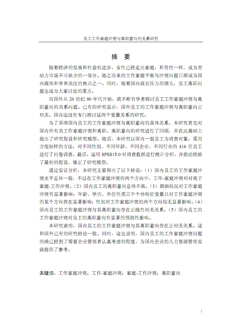 员工工作家庭冲突与离职意向的关系研究.pdf