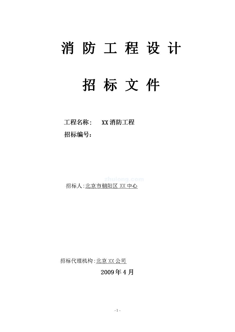 [北京]某学校消防工程设计招标文件(含设计任务