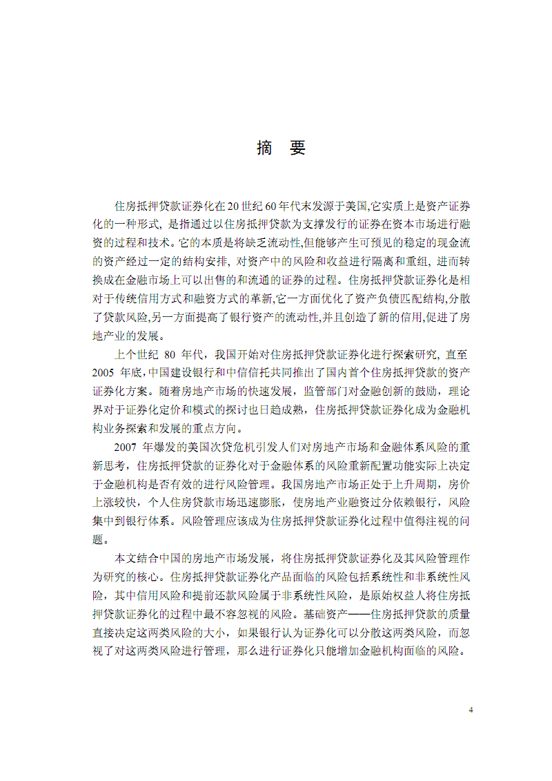 住房抵押贷款证券化及其风险管理研究.pdf