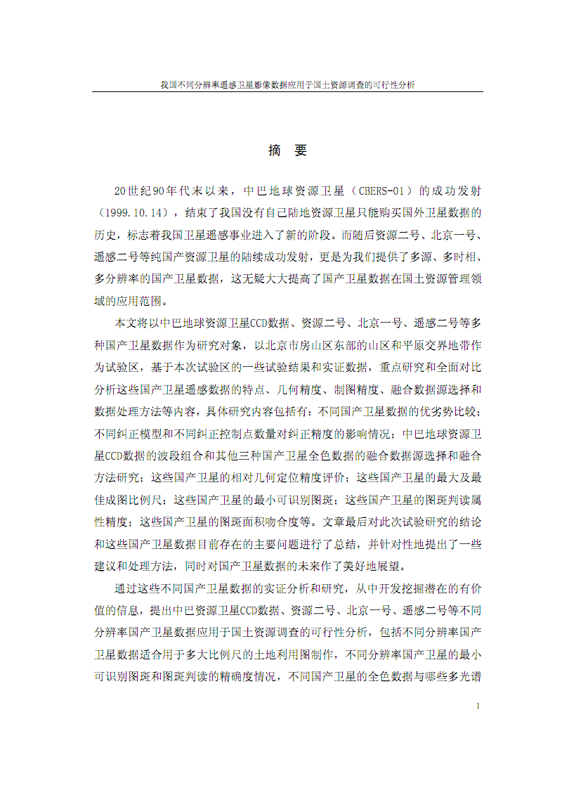 我国不同分辨率遥感卫星影像数据应用于国土资