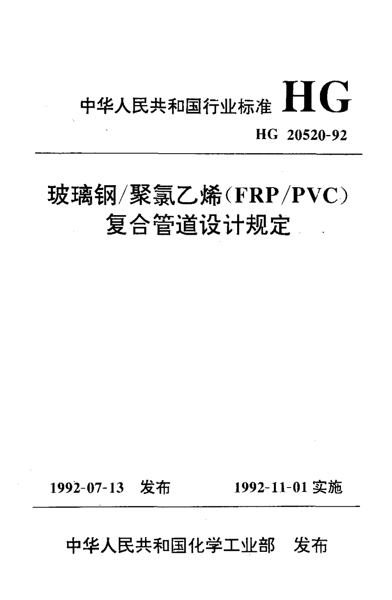 HG_20520-92__玻璃钢-聚氯乙烯(FRP-PVC)复