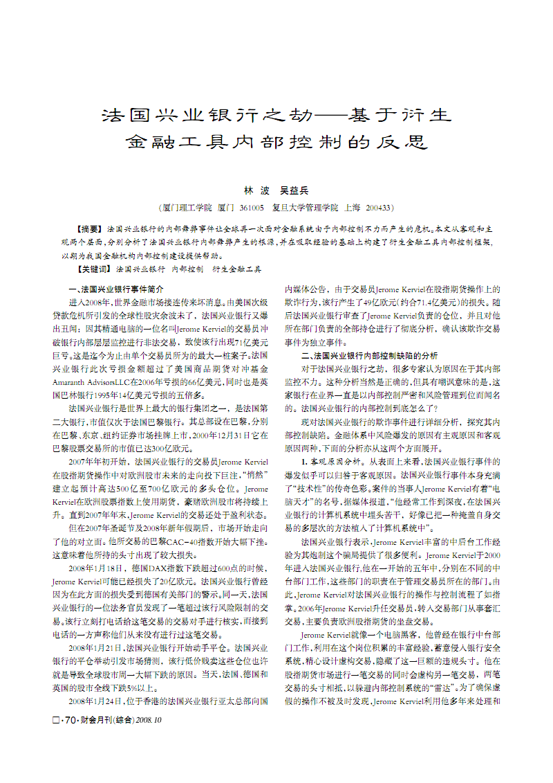 法国兴业银行之劫--基于衍生金融工具内部控制