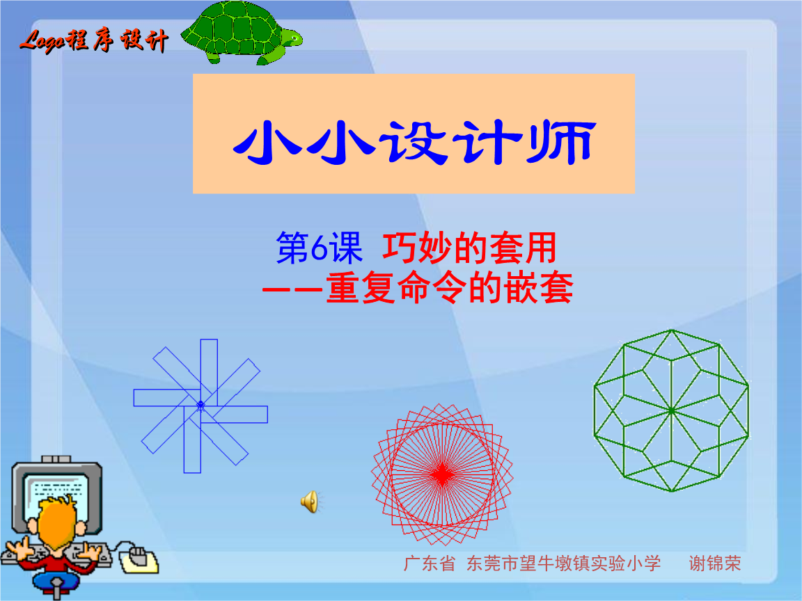 六年级信息技术--LOGO第六课小小设计师.ppt