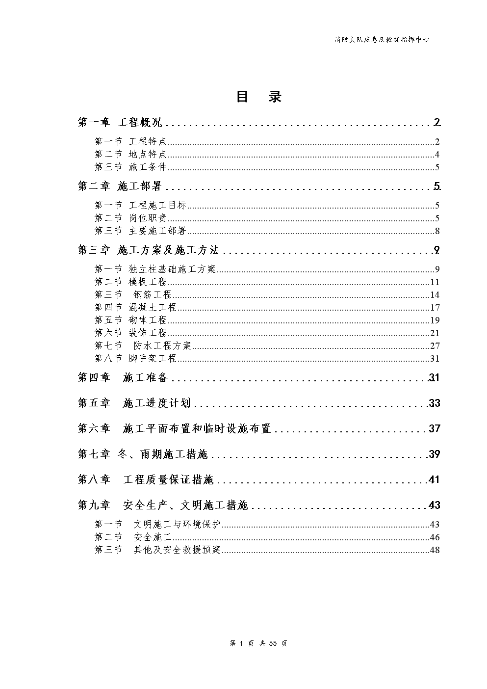 消防大队应急及救援指挥中心施工组织设计.do