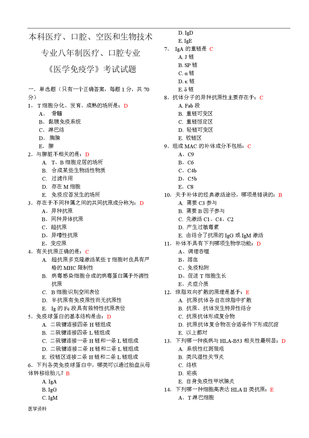 医学免疫学考试医疗专业本科生考题 带答案给