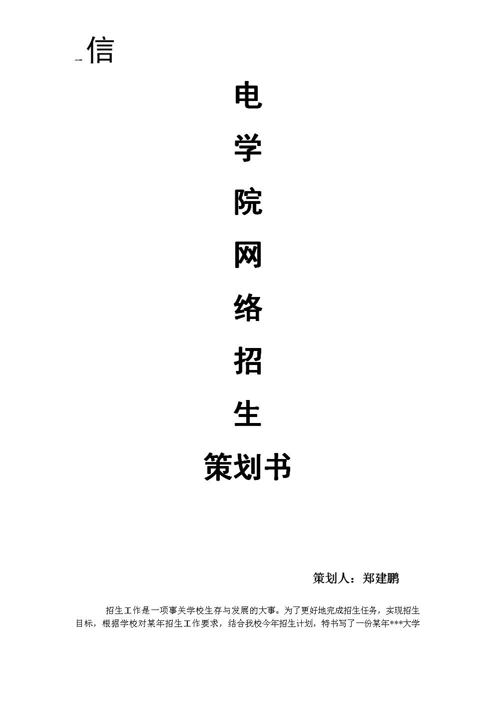 1105180123郑建鹏网络招生策划方案.doc
