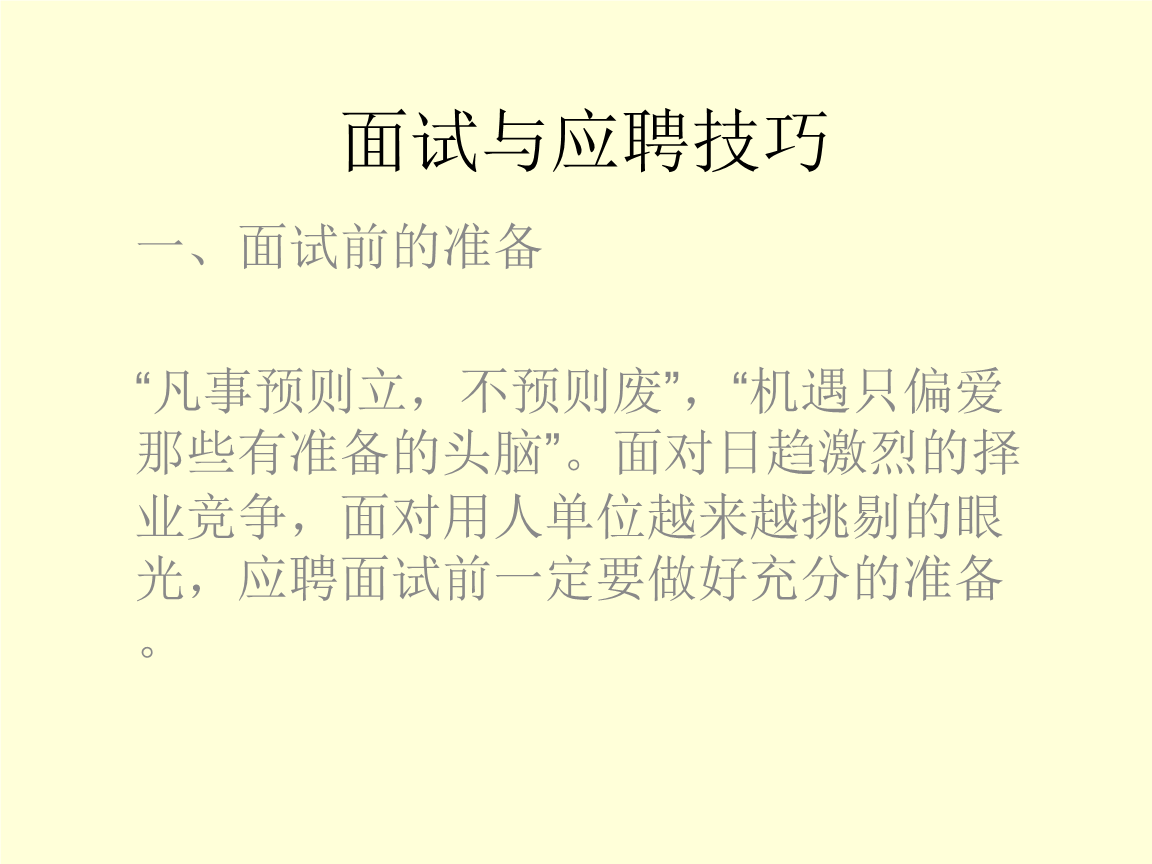 面试与应聘技巧.ppt