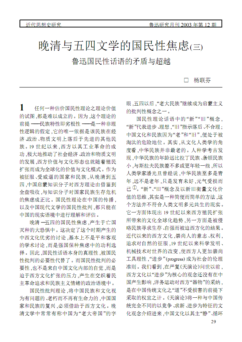 晚清与五四文学的国民性焦鲁迅国民性话语的矛