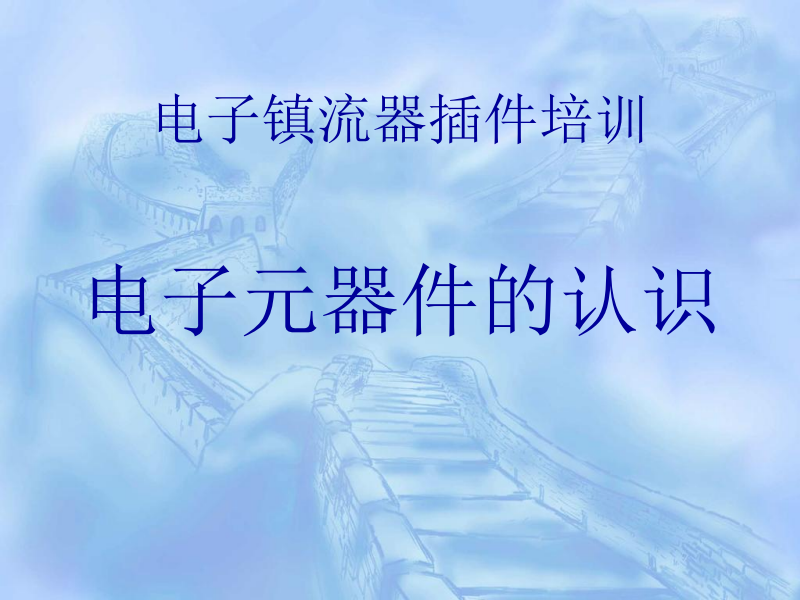 电子镇流器插件培训--电子元器件的认识.pdf-通