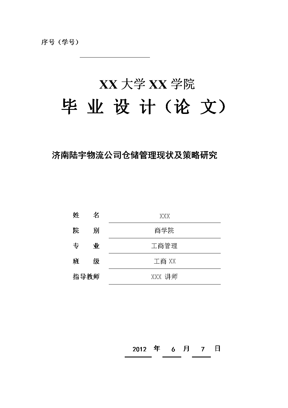 济南陆宇物流公司仓储管理现状及策略研究.do