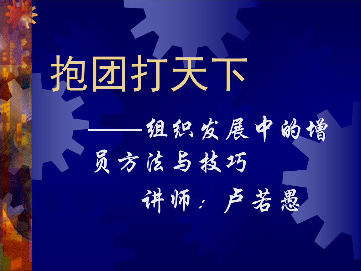 抱团打天下,组织发展中的增员方法与技巧.ppt