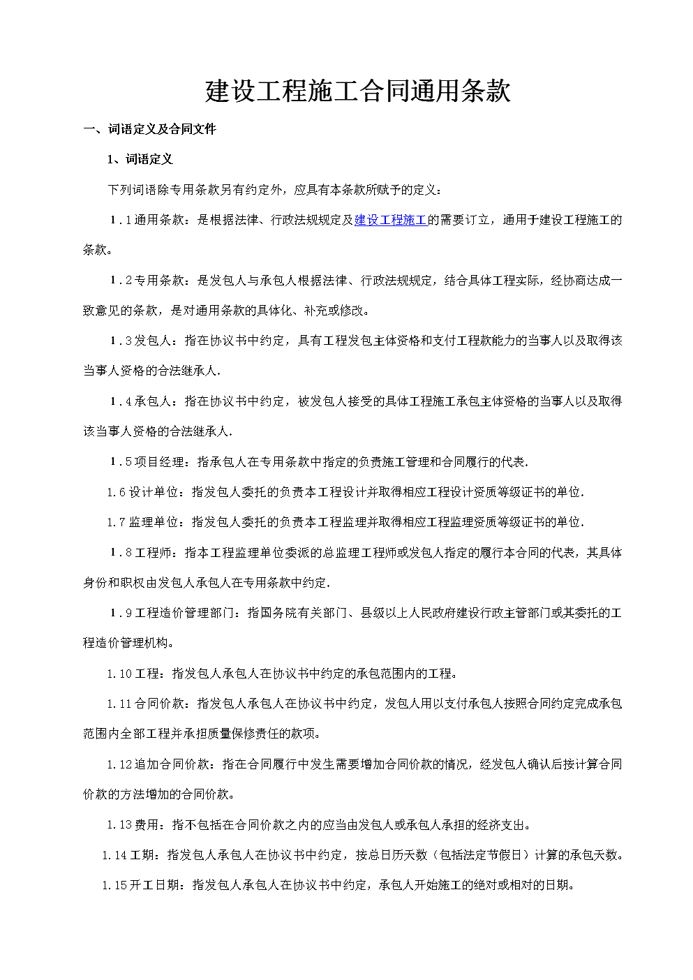 建设工程施工合同通用条款_建筑工程施工合同