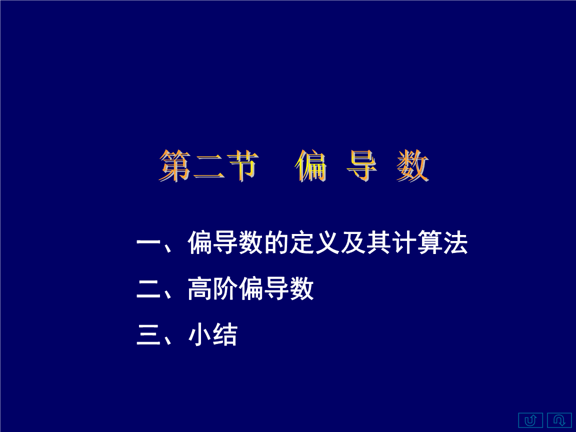 偏导数的定义及其计算法二、高阶偏导数三、小