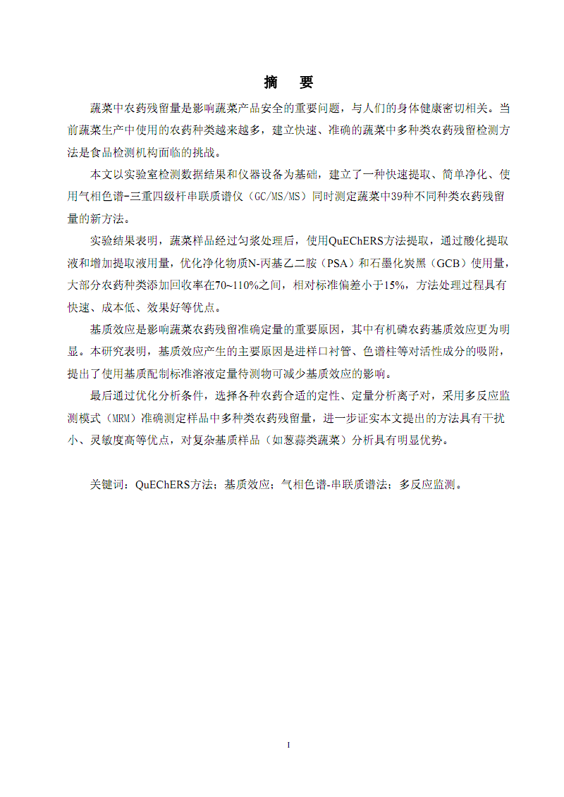 气相色谱-串联质谱快速准确测定蔬菜中多种类