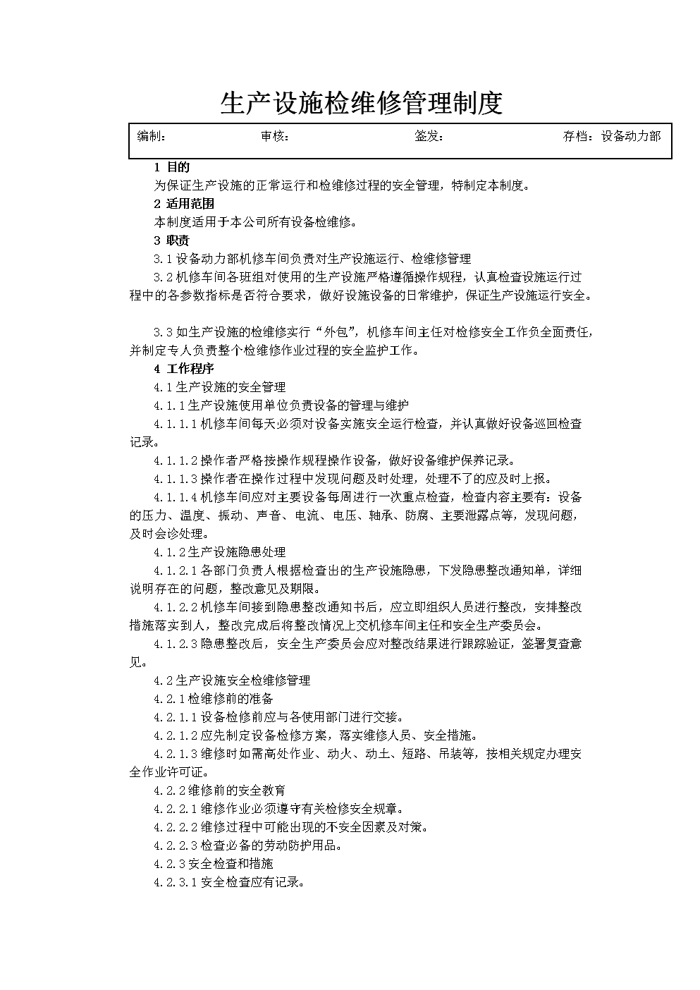 生产设施检维修管理制度.doc