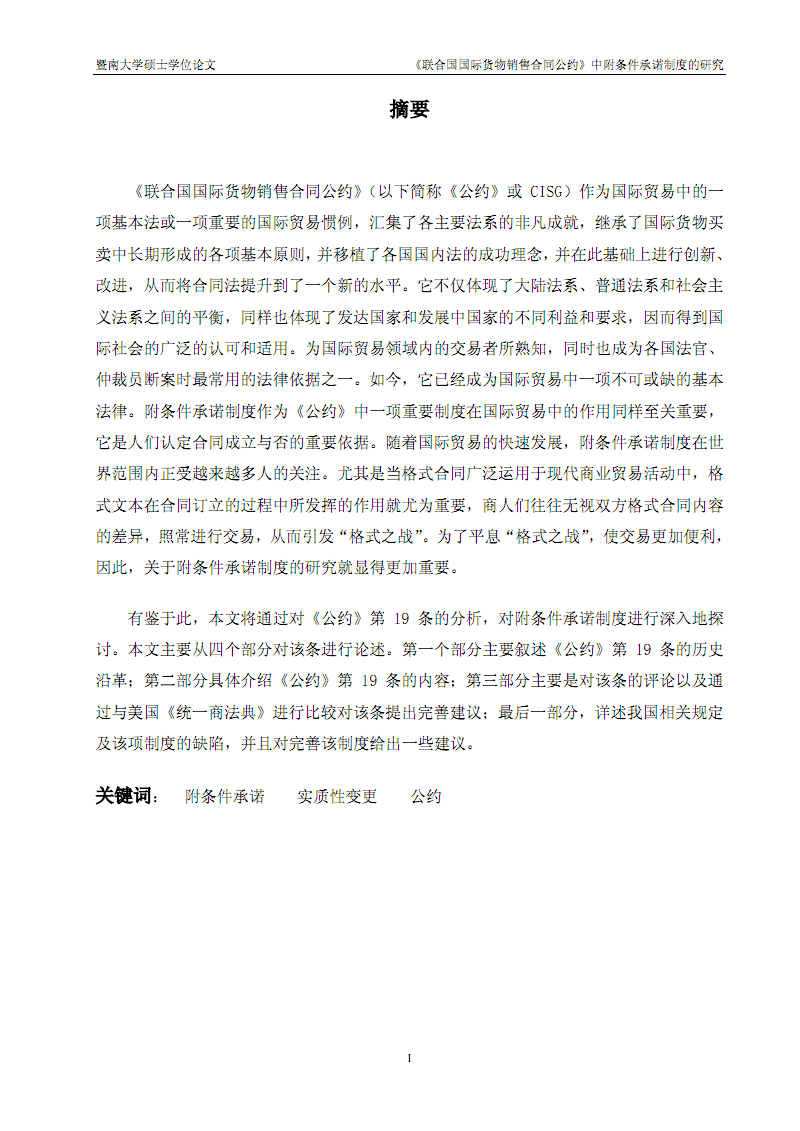 《联合国国际货物销售合同公约》中附条件承诺