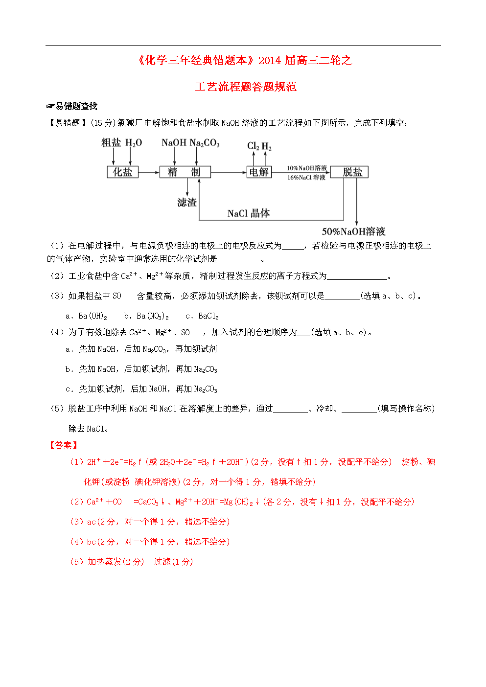 三年经典错题本2014届高三化学二轮 工艺流程