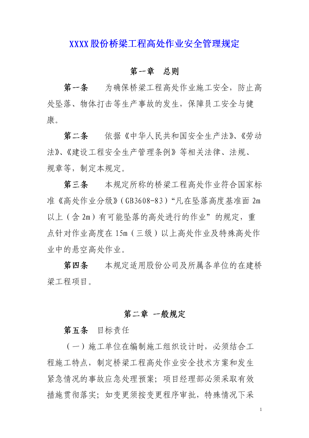 XXXX股份桥梁工程高处作业安全管理规定.do