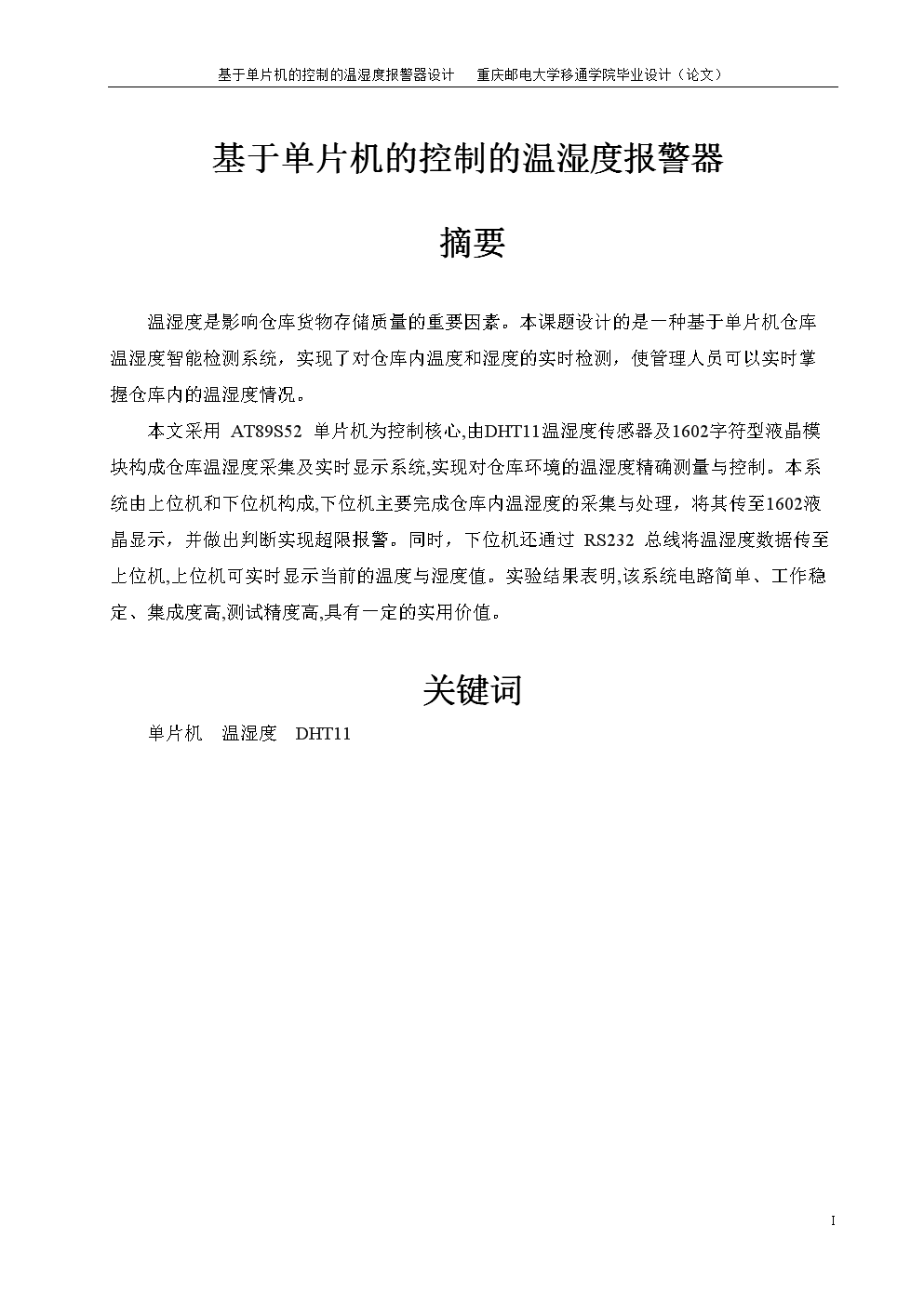基于单片机的控制的温湿度报警器设计_毕业设