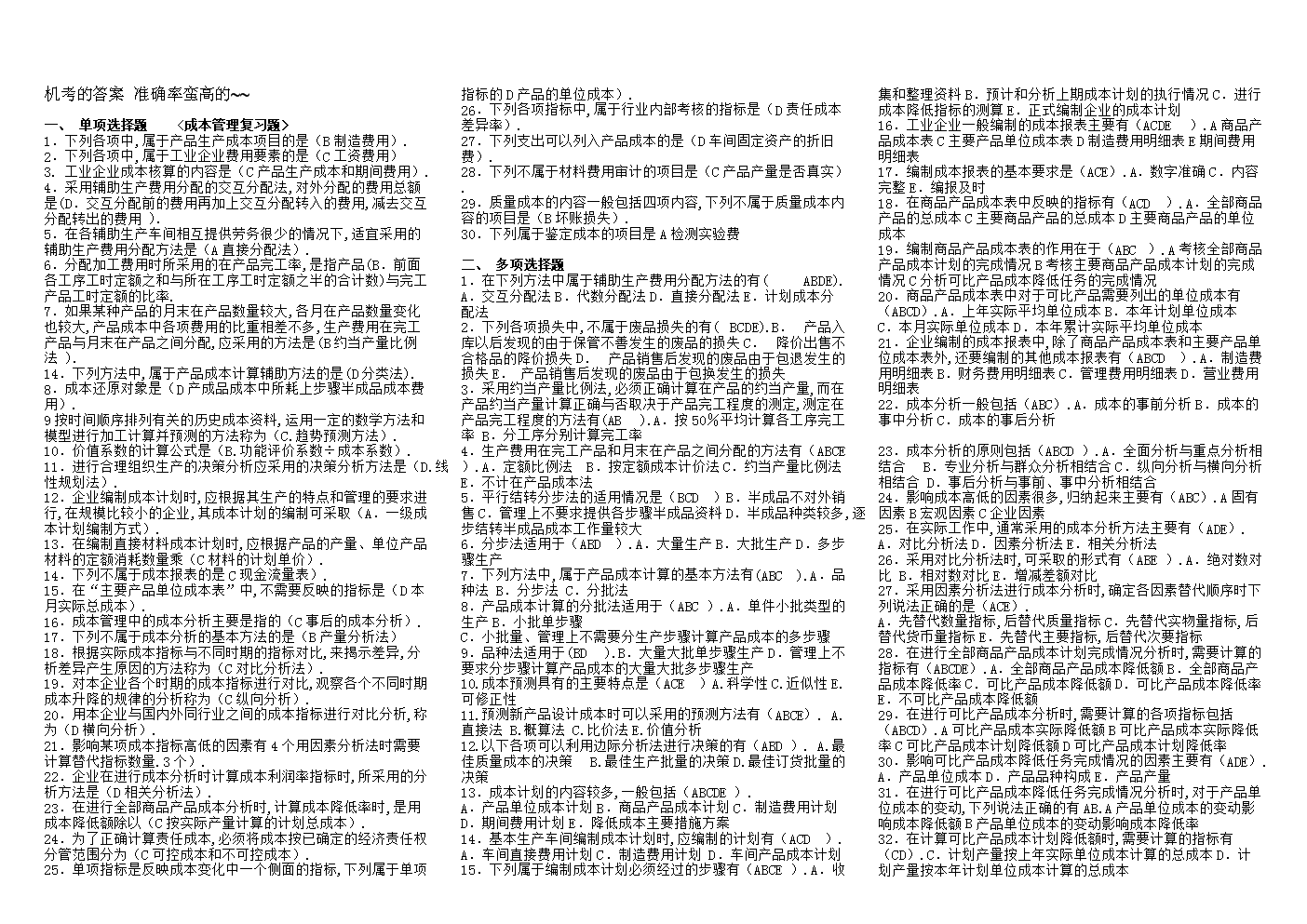2014年电大成本会计(机考准确率高)小抄【微缩