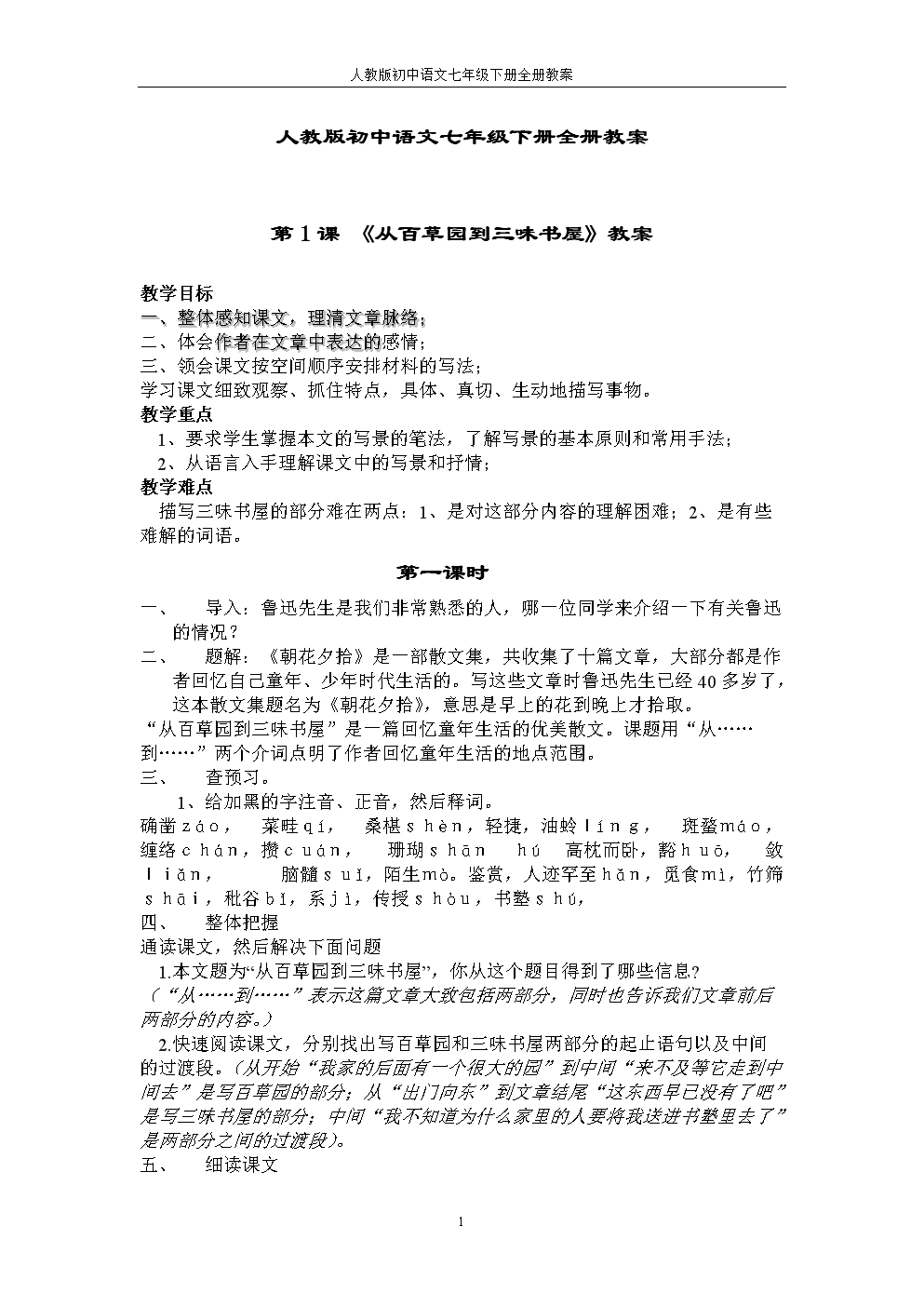 人教版初中语文七年级下册全册教案.doc