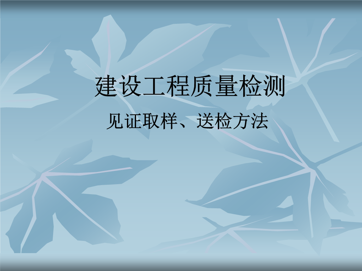 湖北省建设工程质量检测见证取样、送检方法课