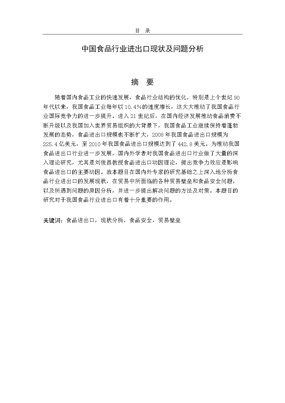中国食品行业进出口现状及问题分析_毕业论文