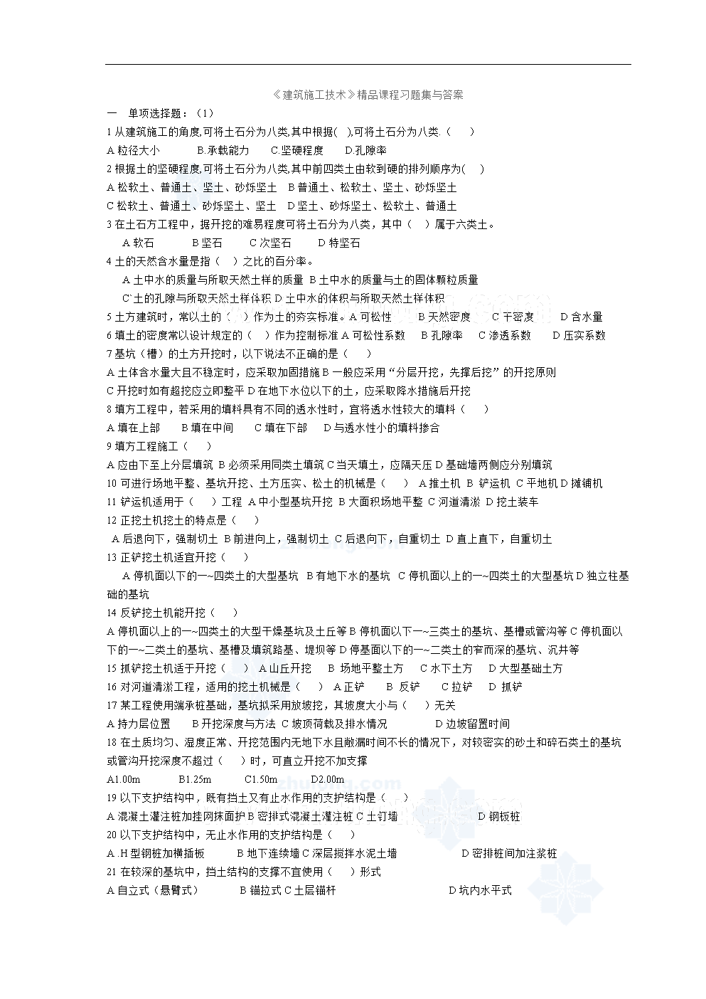 江苏自考内部资料工程管理建筑施工技术习题集