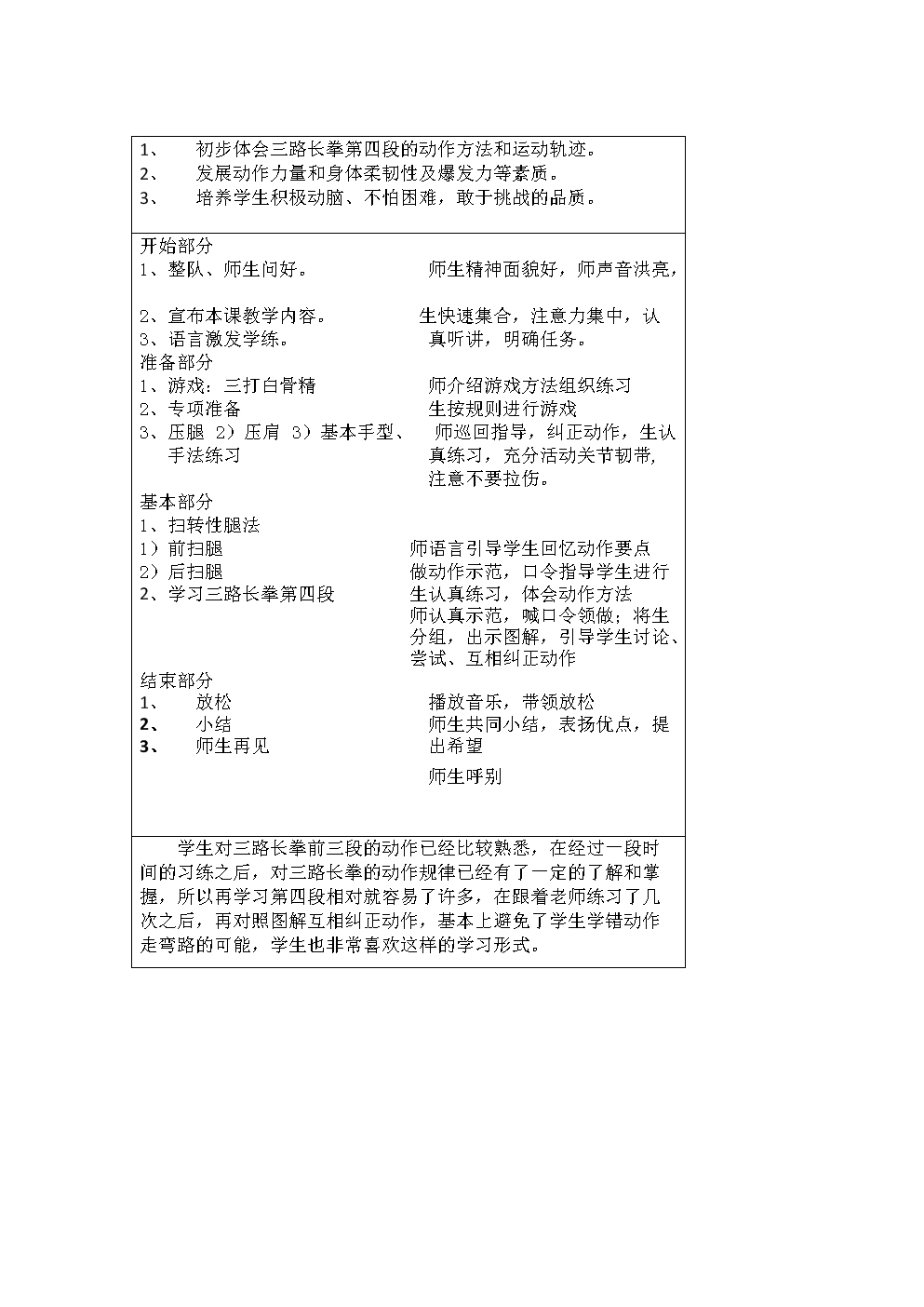 初步体会三路长拳第四段的动作方法和运动轨迹