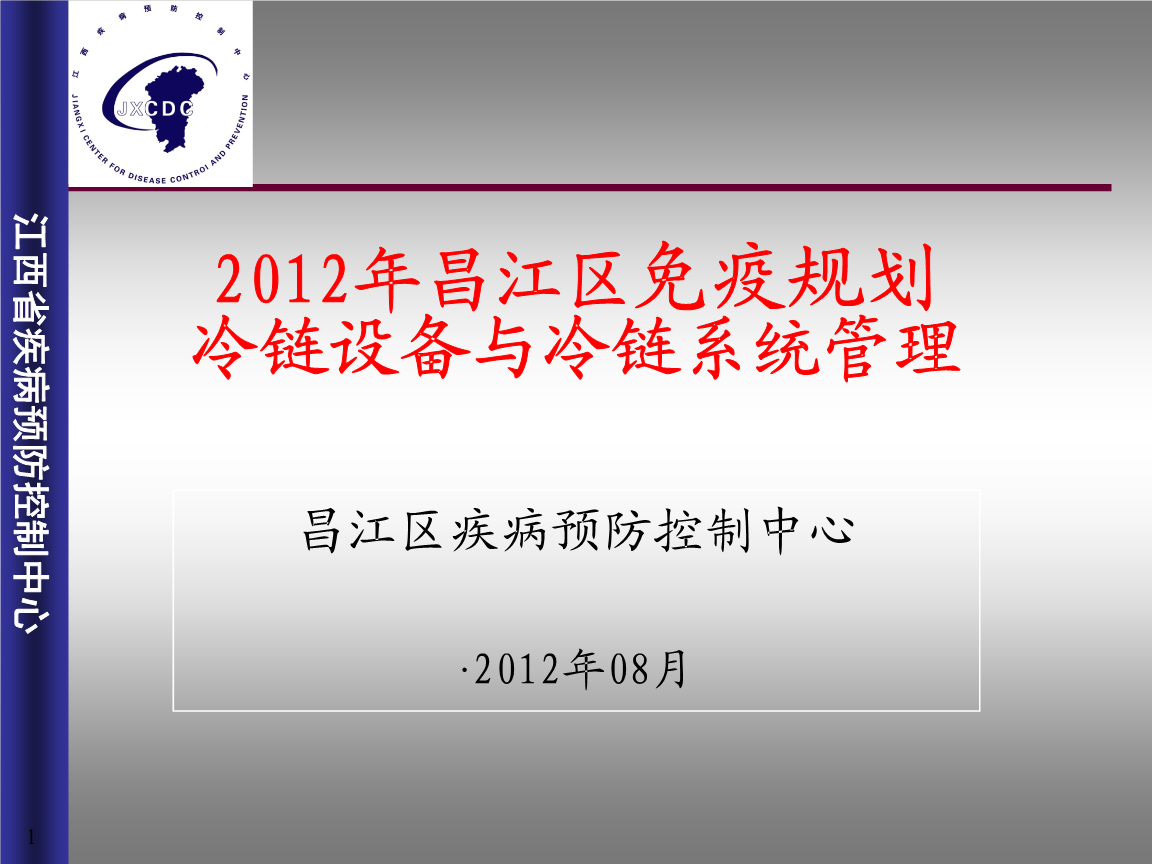冷链设备与冷链系统管理08.ppt-医学-在线文档
