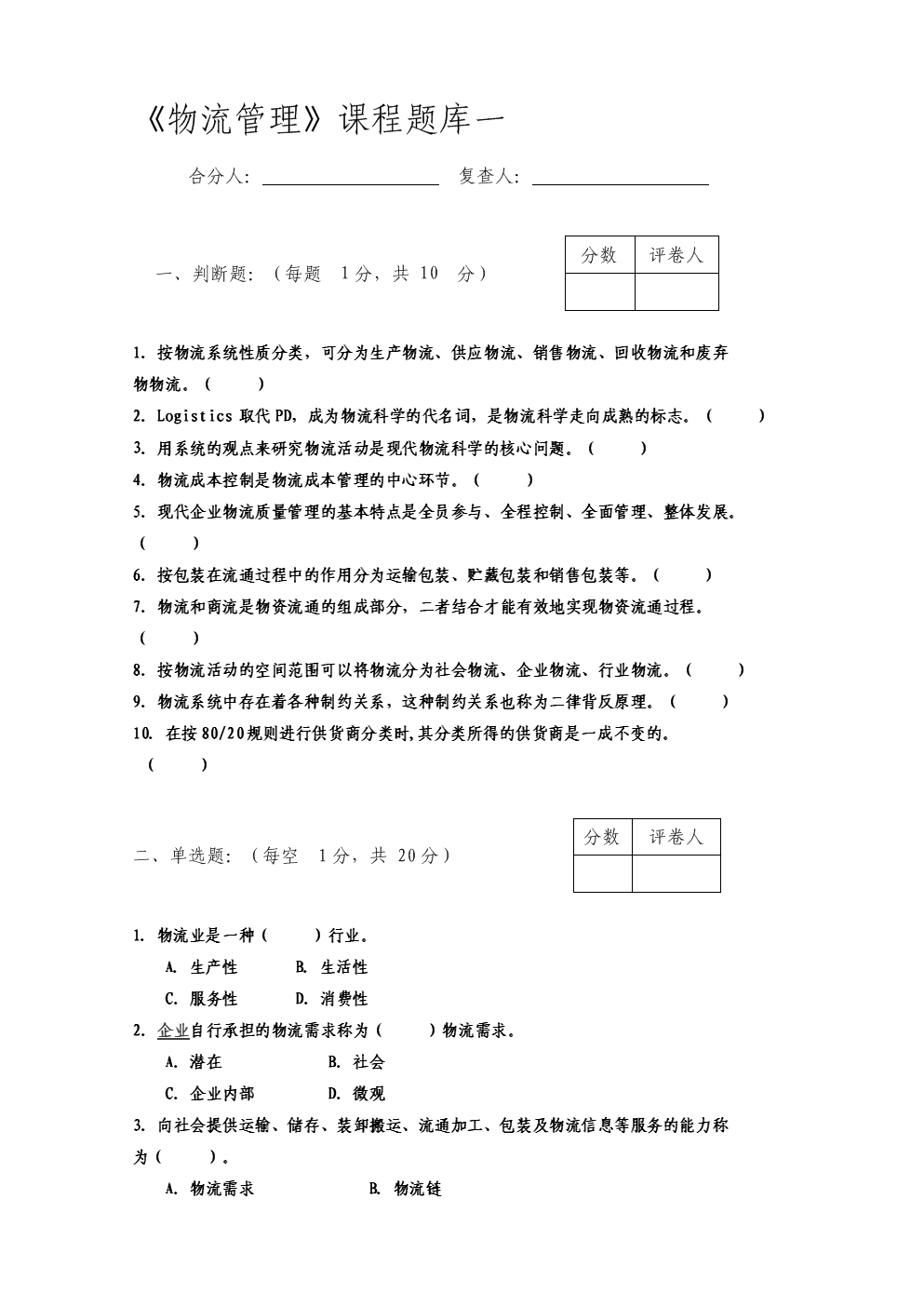 物流管理课程题库和答案.doc-研究报告-在线文