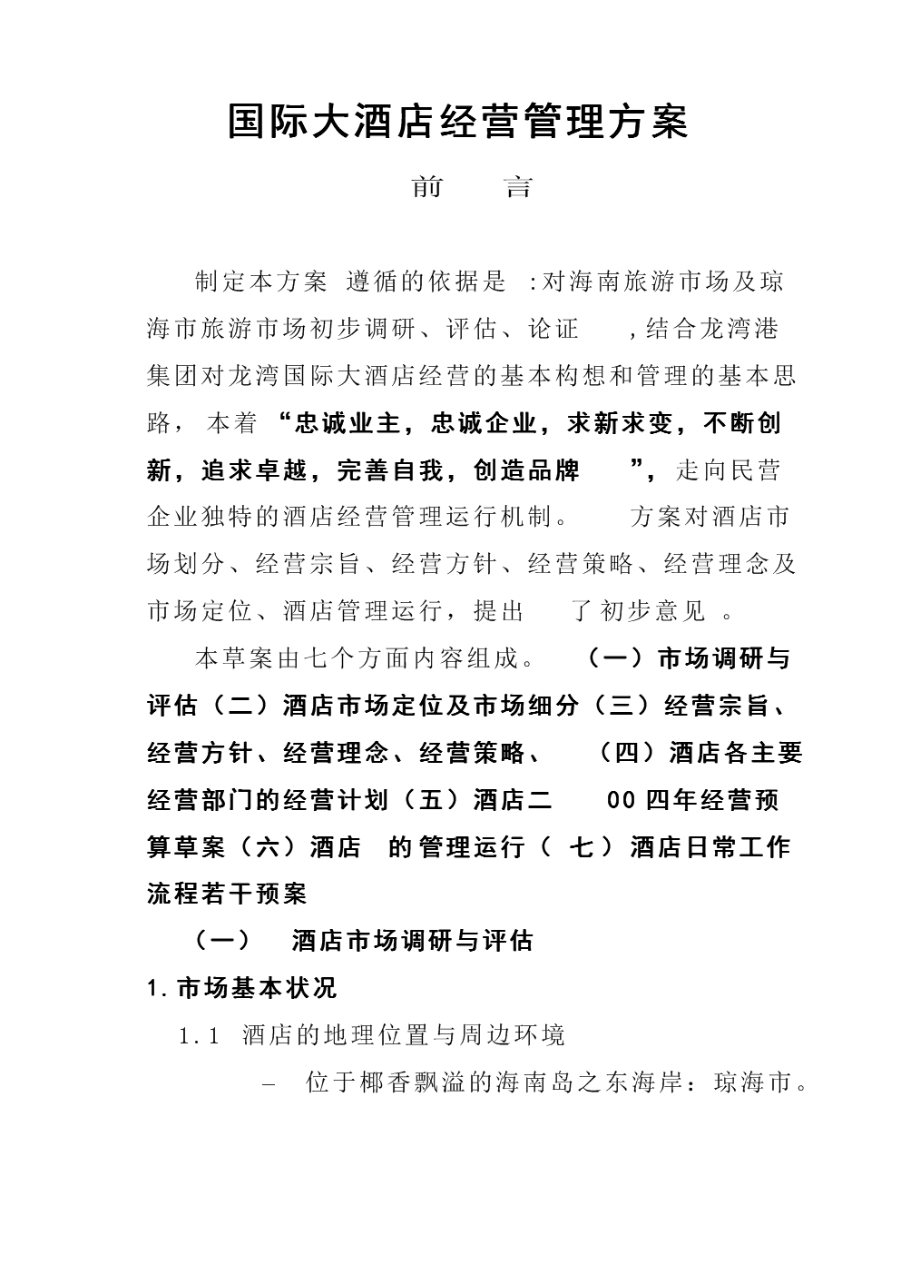 琼海市旅游、酒店市场调研 海南某国际大酒店