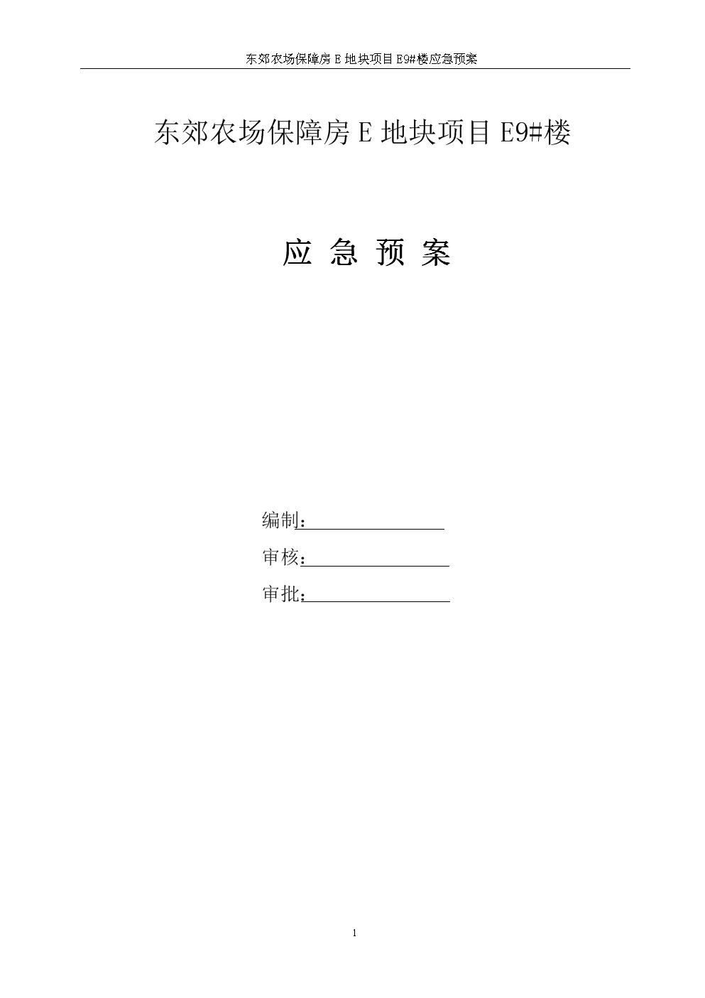 东郊农场保障房9#楼建筑工程应急预案.doc