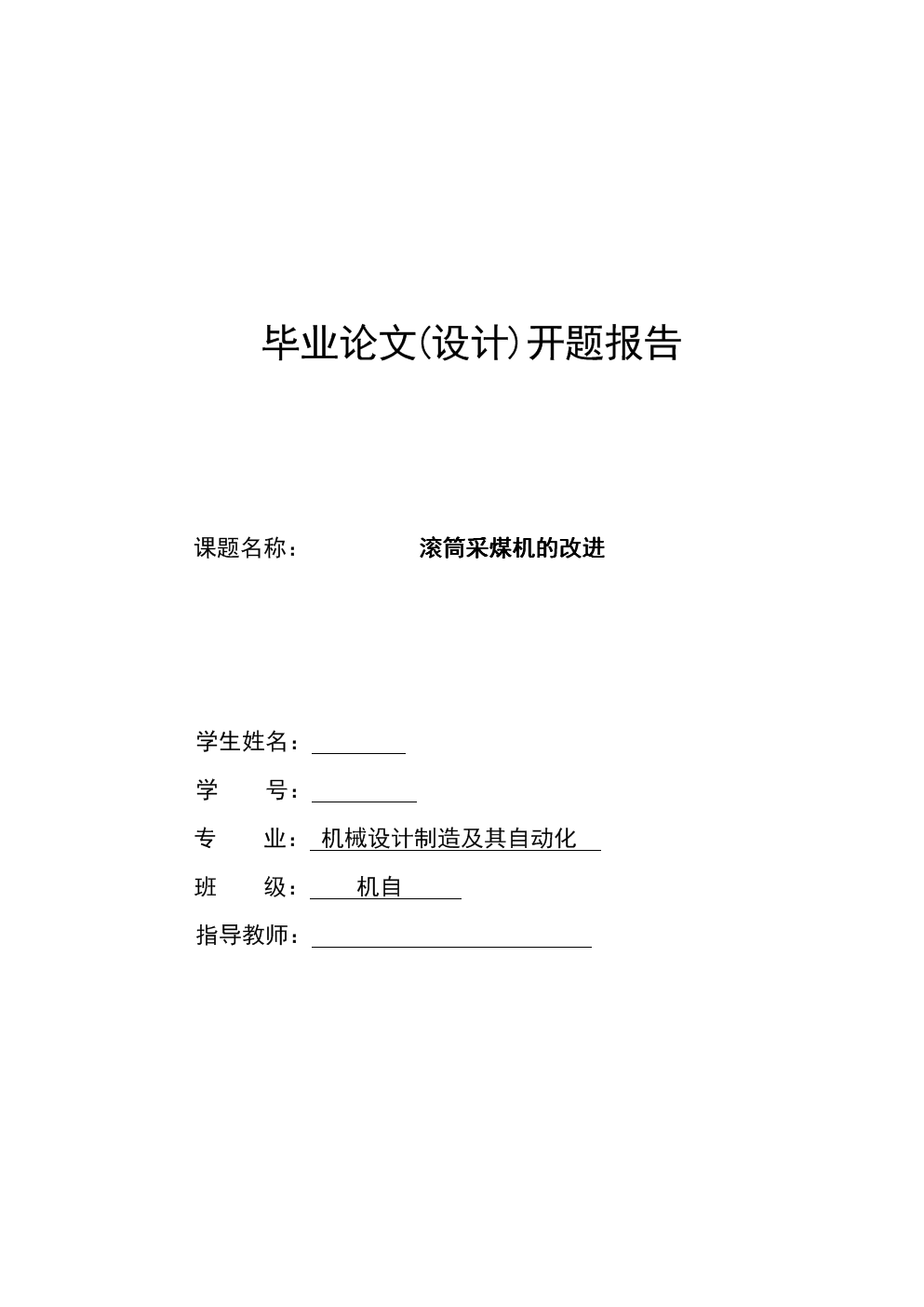 机械设计制造及其自动化专业开题报告--采煤机
