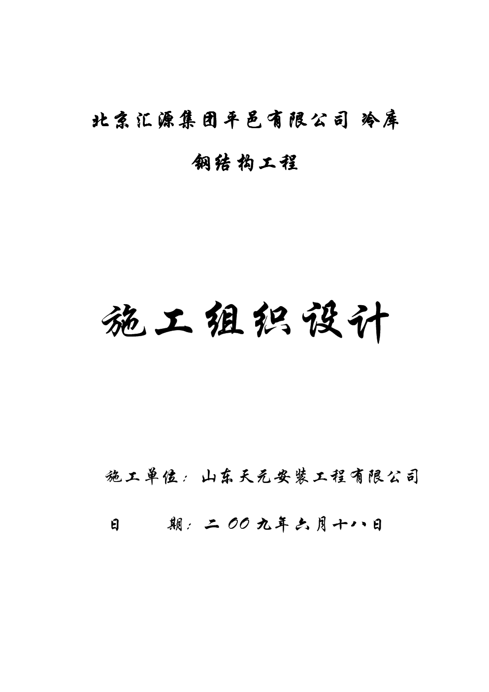 某某钢结构冷库工程施工组织设计.doc