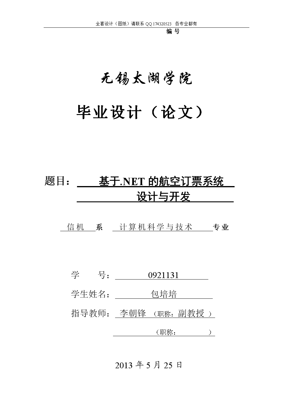基于.NET的航空订票系统设计与开发毕业论文