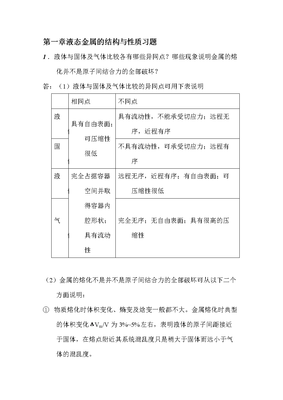 材料成形基本原理上(刘全坤第二版)课后答案.d