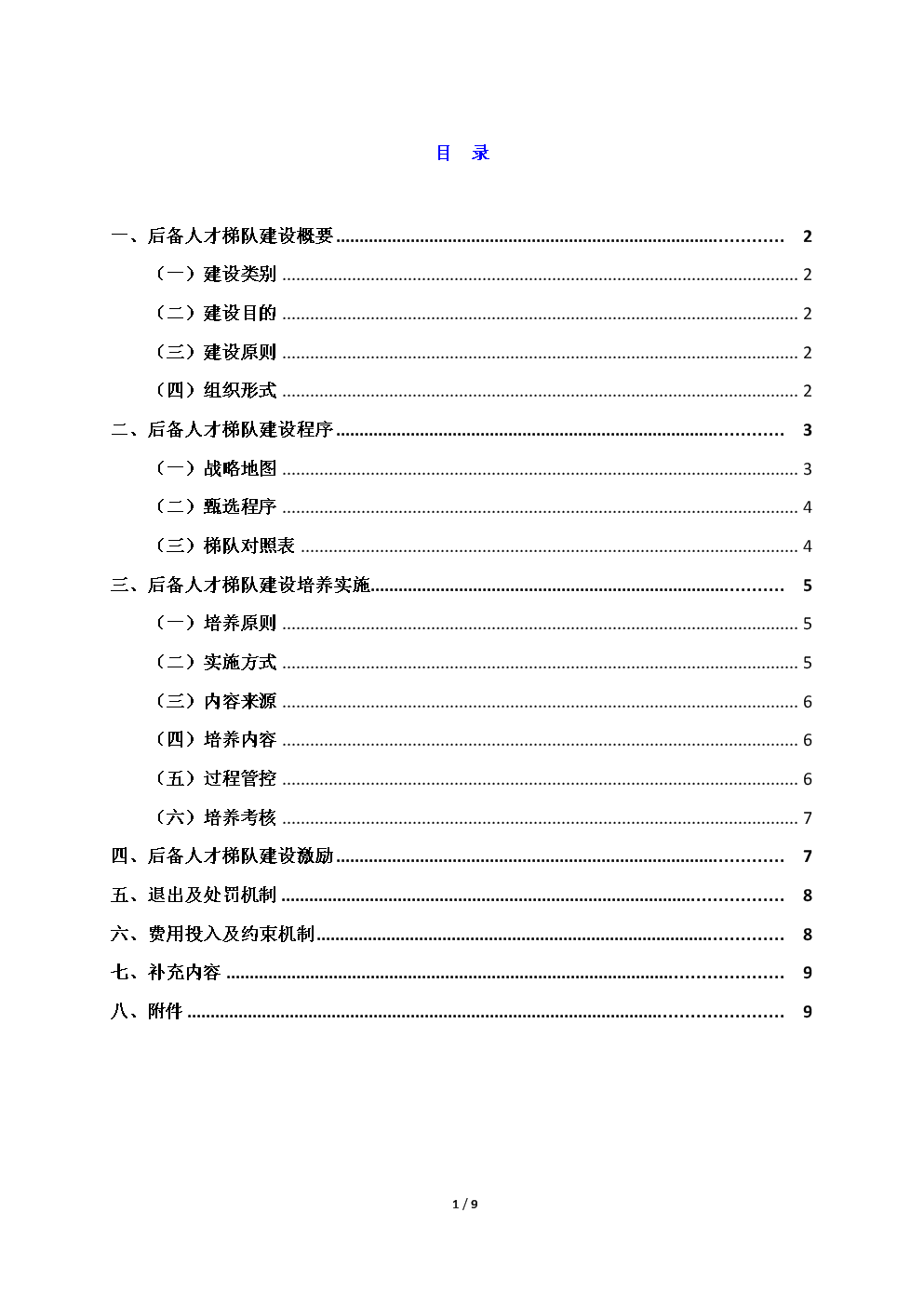 人才梯队培养计划执行方案--地产人才培养飞鹰